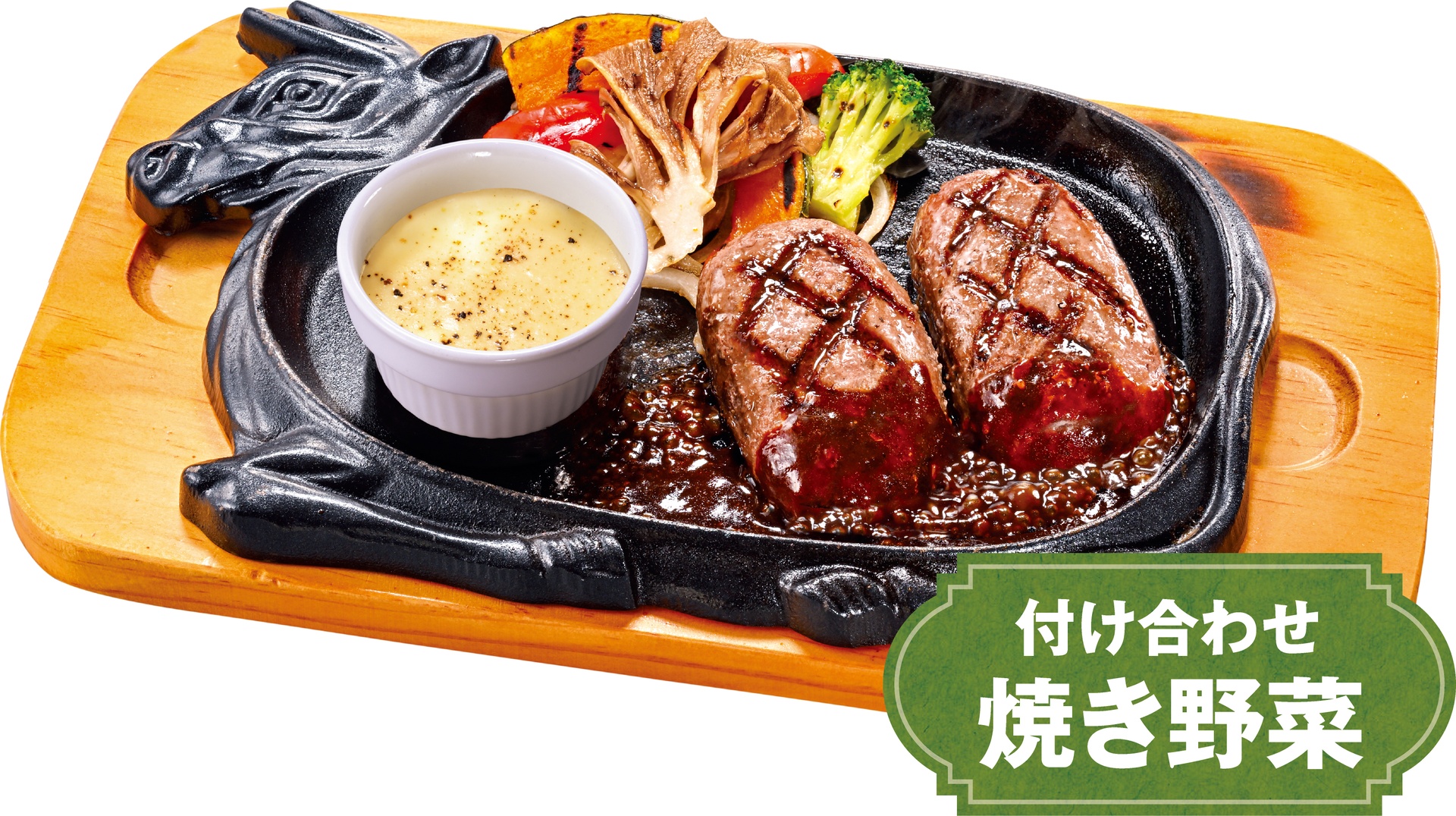 「チーズフォンデュ＆大俵ハンバーグ 付け合わせ焼き野菜」（150g1518円、200g1628円、250g1848円）