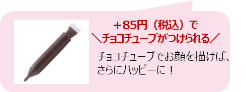 「チョコチューブ」（85円）
