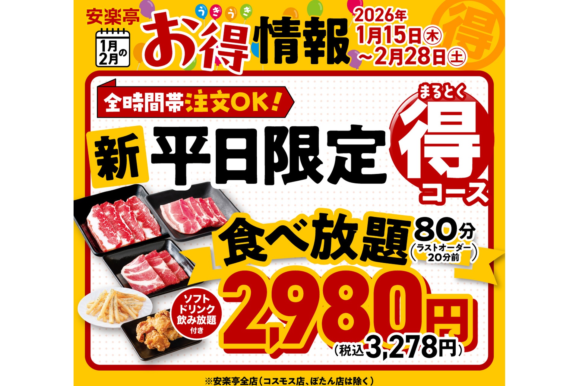 平日限定食べ放題「まるとく得コース」3278円