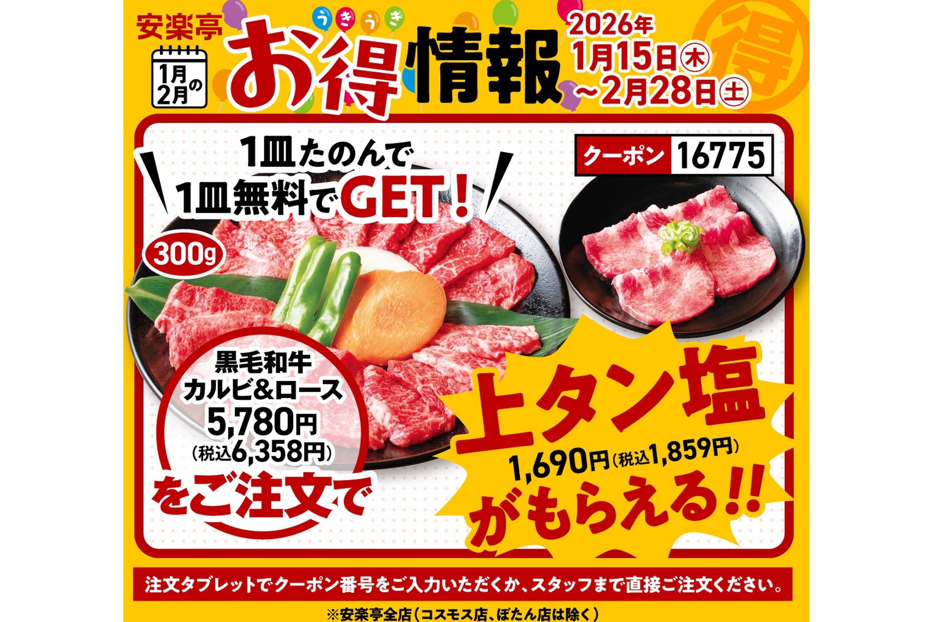 「黒毛和牛カルビ＆ロース」（6358円）注文で「上タン塩」をプレゼント