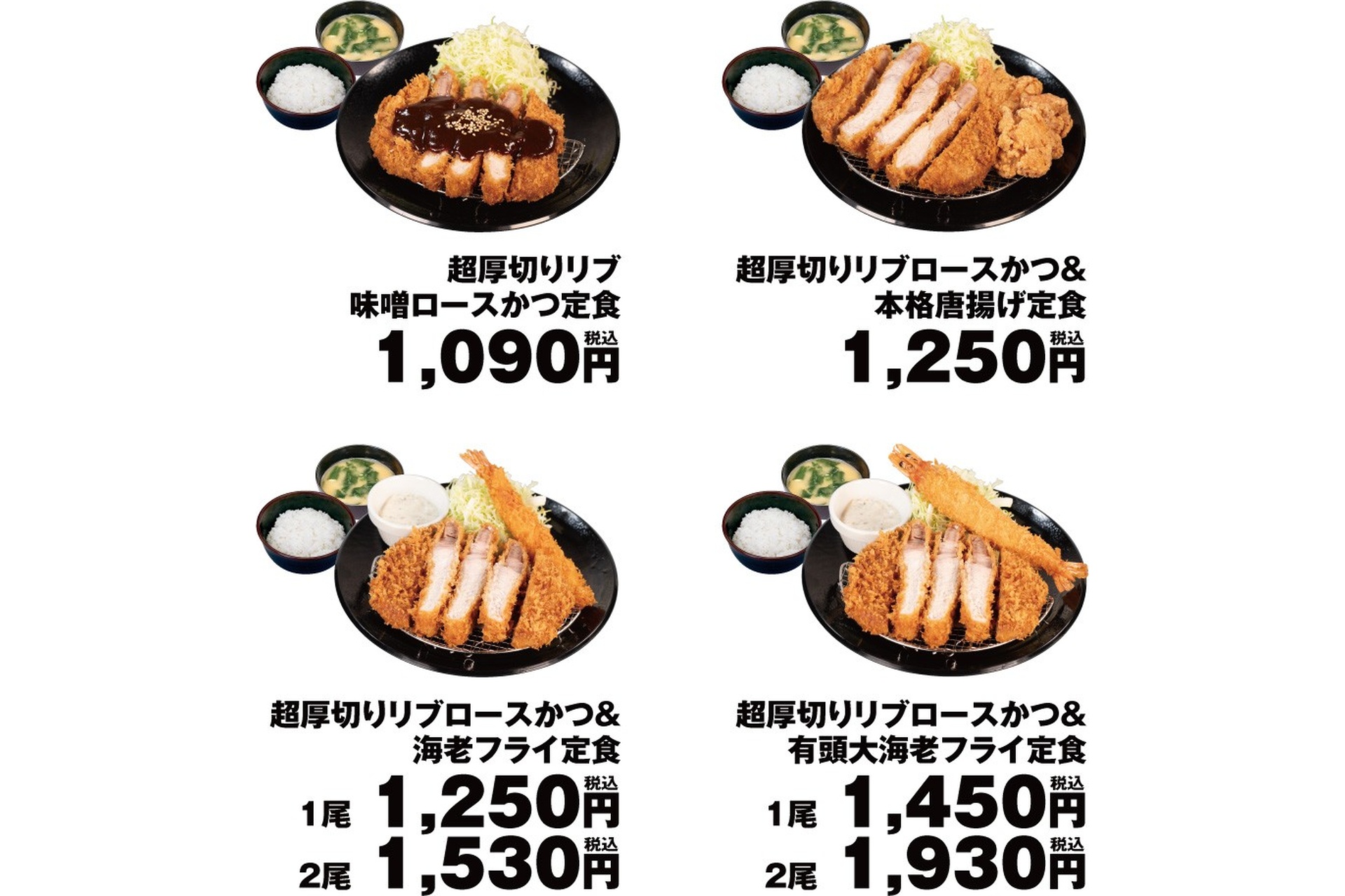 超厚切りリブ味噌ロースかつ定食、超厚切りリブロースかつ＆本格唐揚げ定食、超厚切りリブロースかつ＆海老フライ定食、超厚切りリブロースかつ＆有頭大海老フライ定食