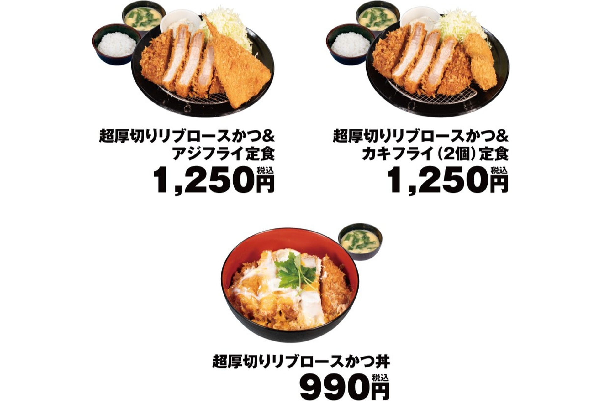 超厚切りリブロースかつ＆アジフライ定食、超厚切りリブロースかつ＆カキフライ（2個）定食、超厚切りリブロースかつ丼