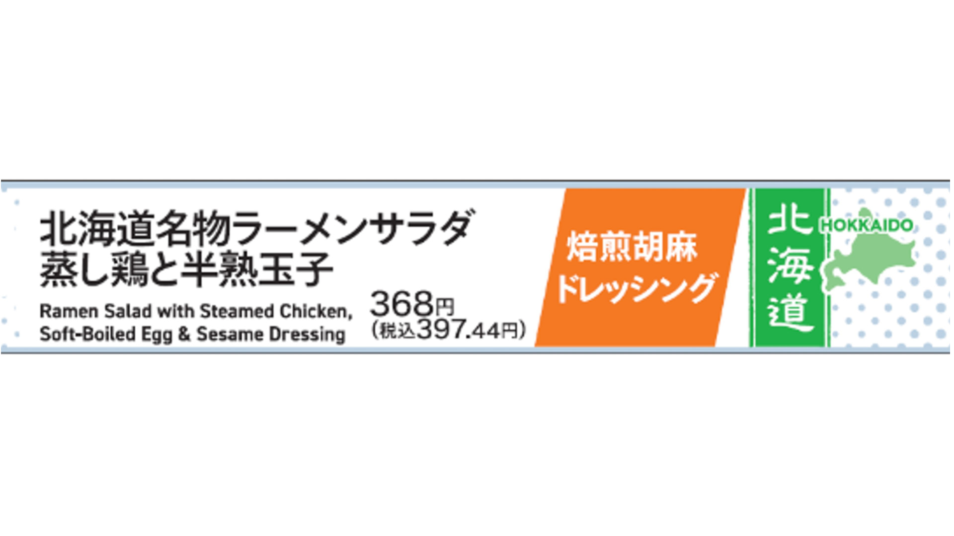 北海道限定を訴求するラベル
