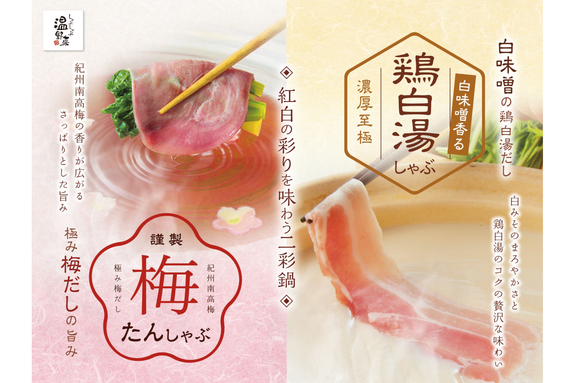 しゃぶしゃぶ温野菜「梅たんしゃぶ」「鶏白湯しゃぶ」