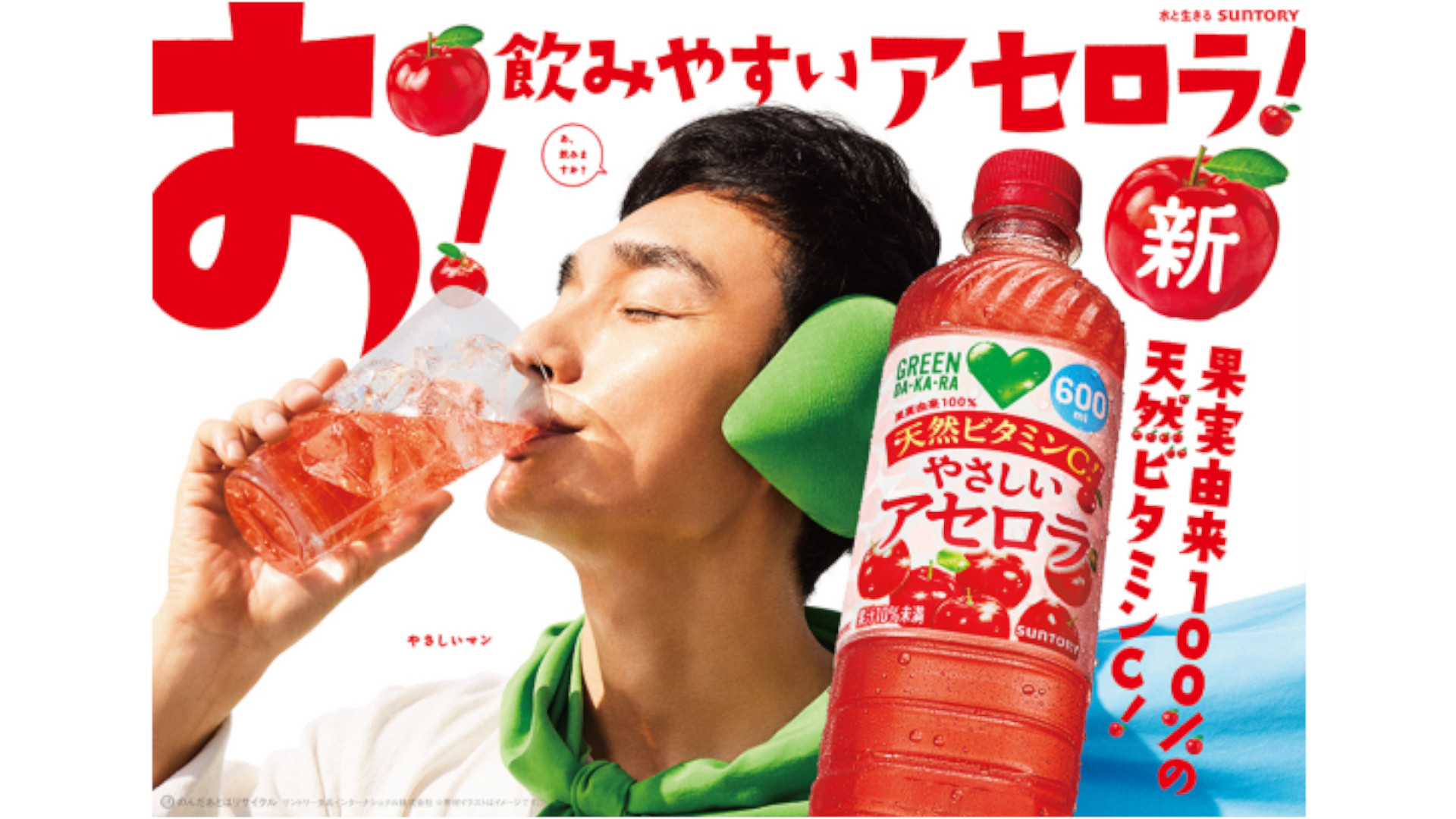 サントリー「GREEN DA・KA・RA やさしいアセロラ」