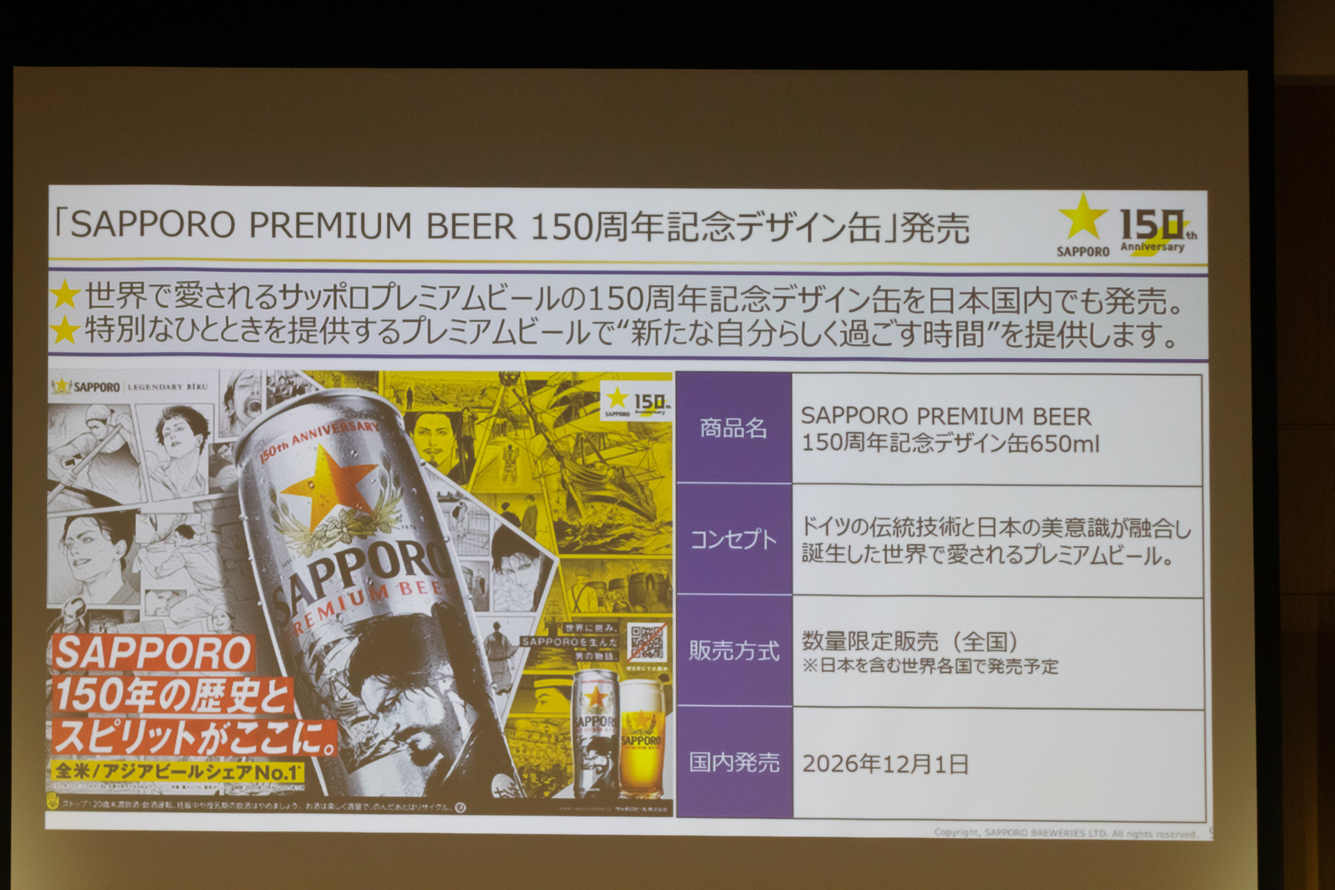 「SAPPORO PREMIUM BEER 150周年記念デザイン缶」