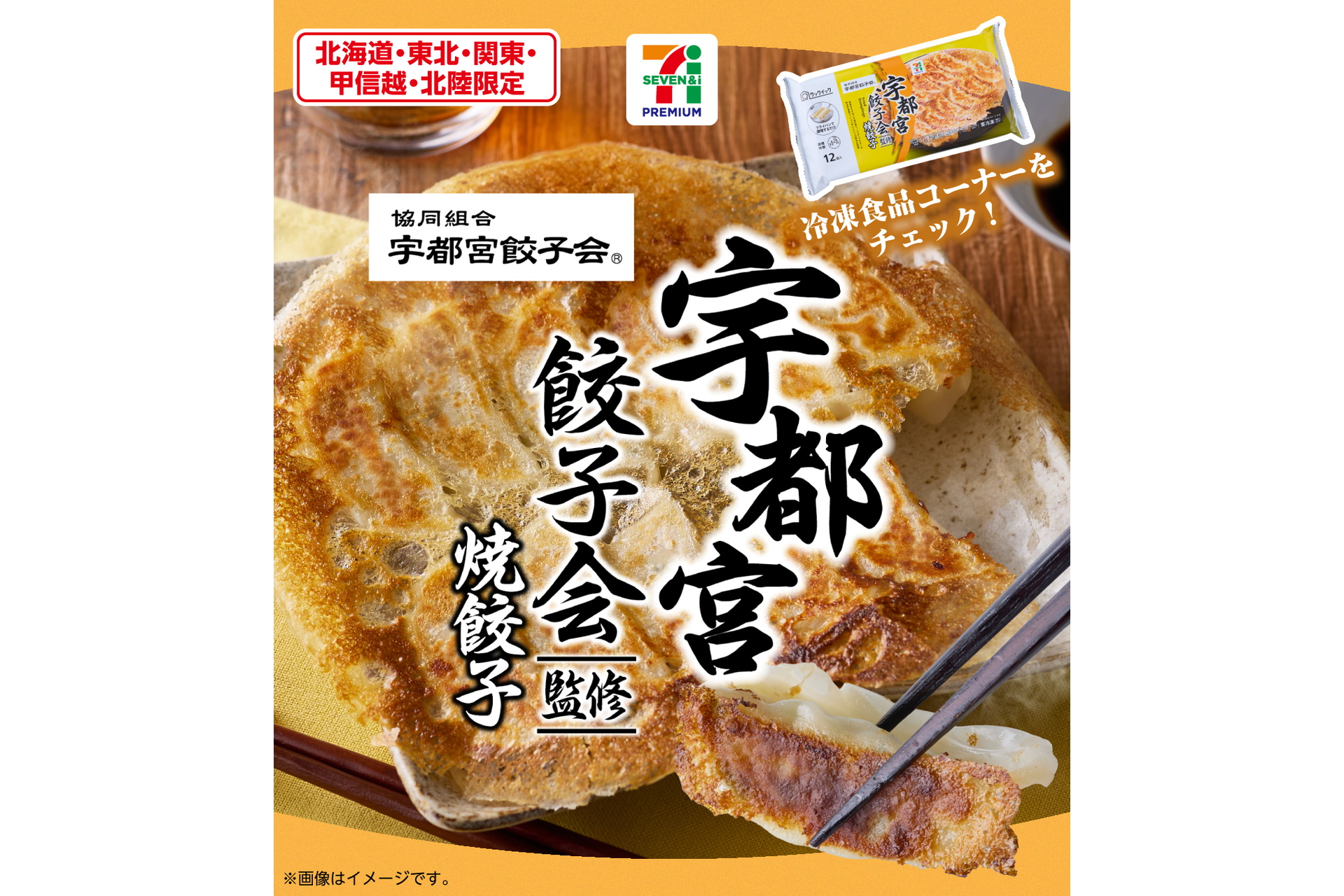 「セブンプレミアム 宇都宮餃子会監修 焼餃子（12個入）」（321円）