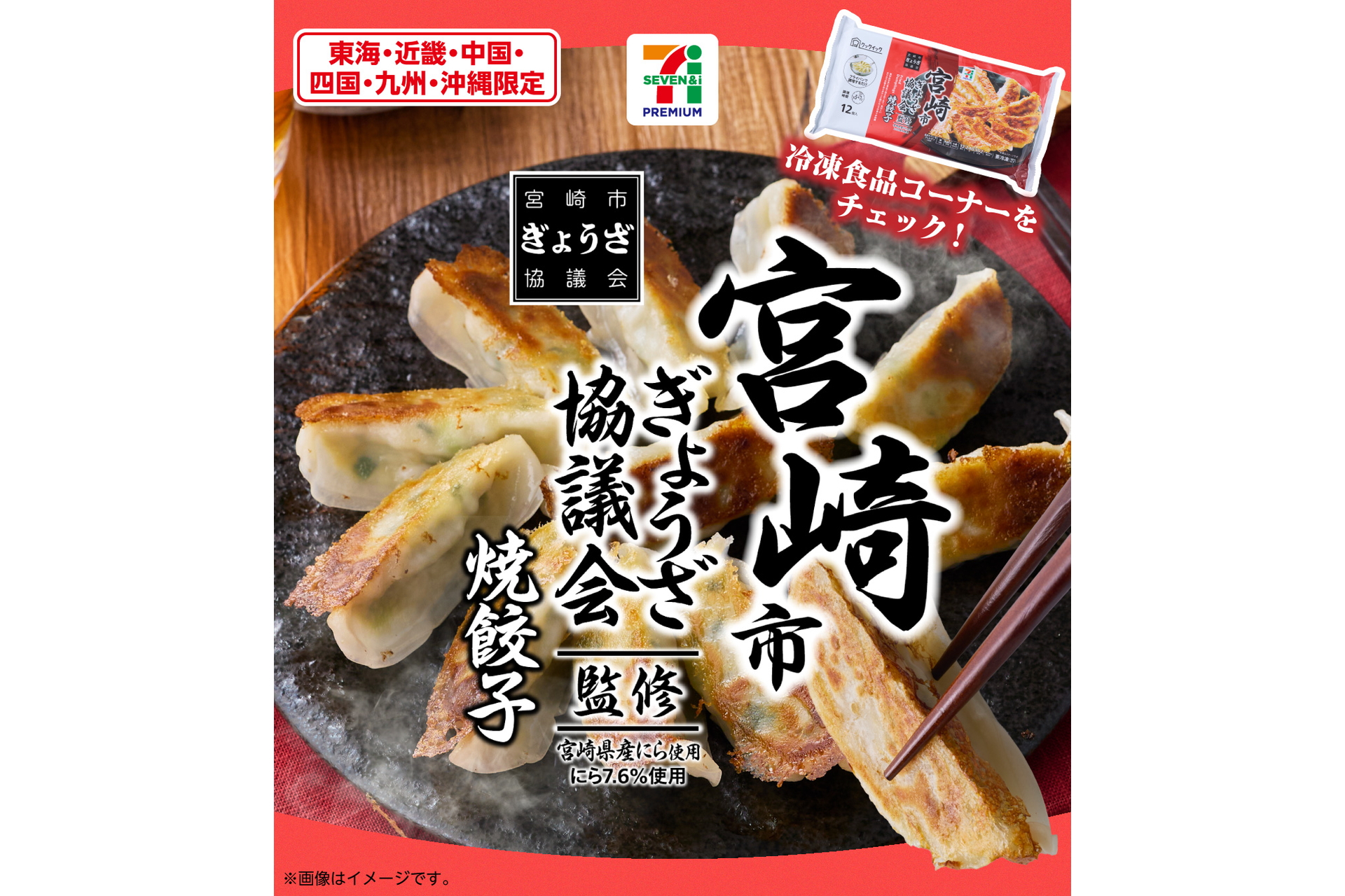「セブンプレミアム 宮崎市ぎょうざ協議会監修 焼餃子（12個入）」（321円）