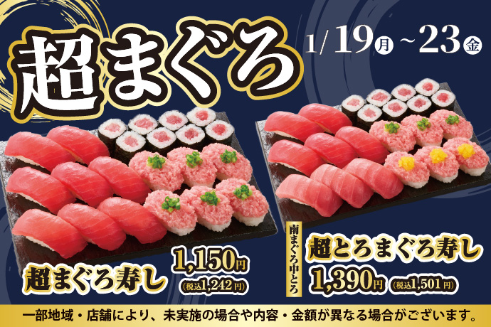 小僧寿しの「超まぐろ寿しフェア」