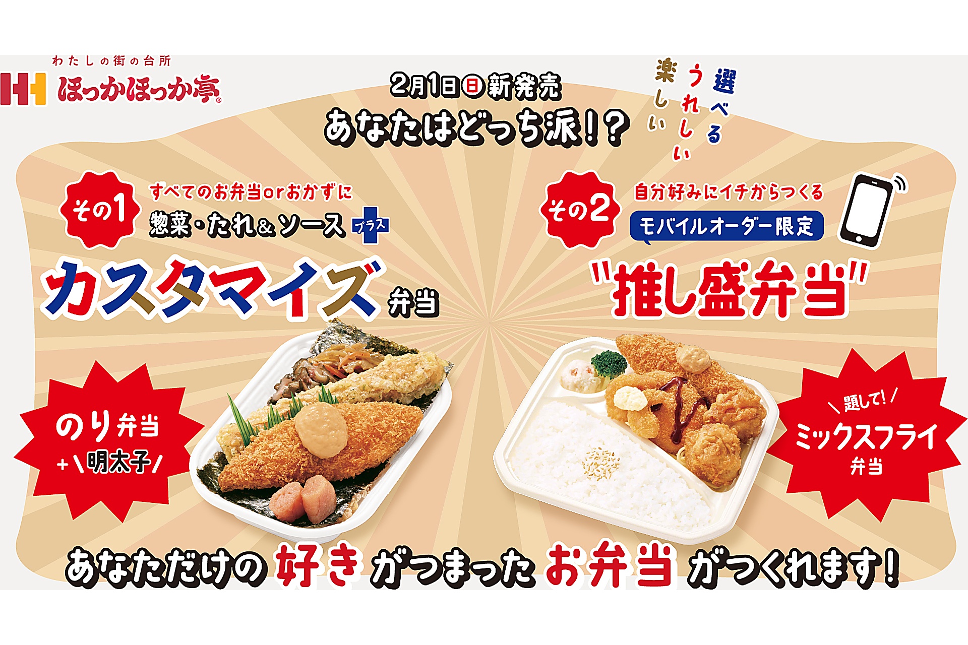 ほっかほっか亭の新サービス