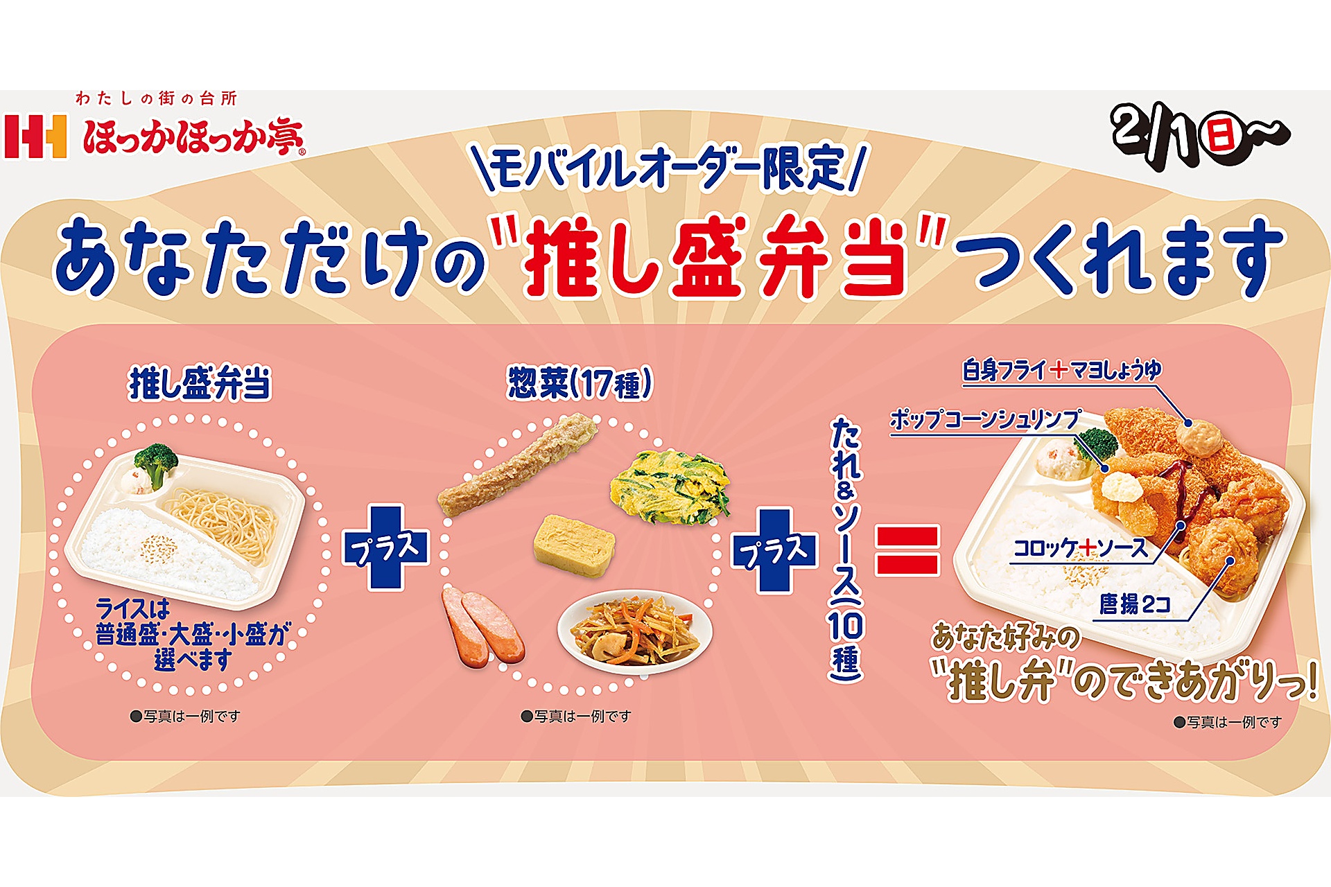 「推し盛弁当」サービス