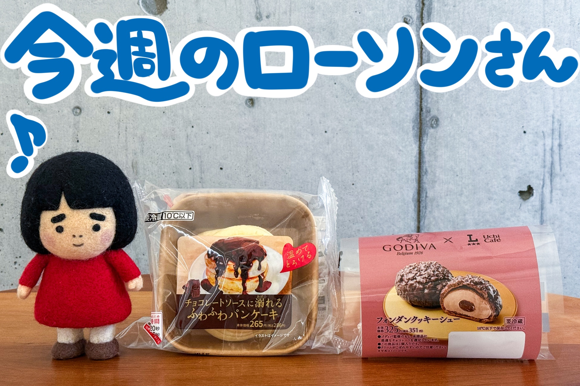 今週のローソンの新商品を紹介します