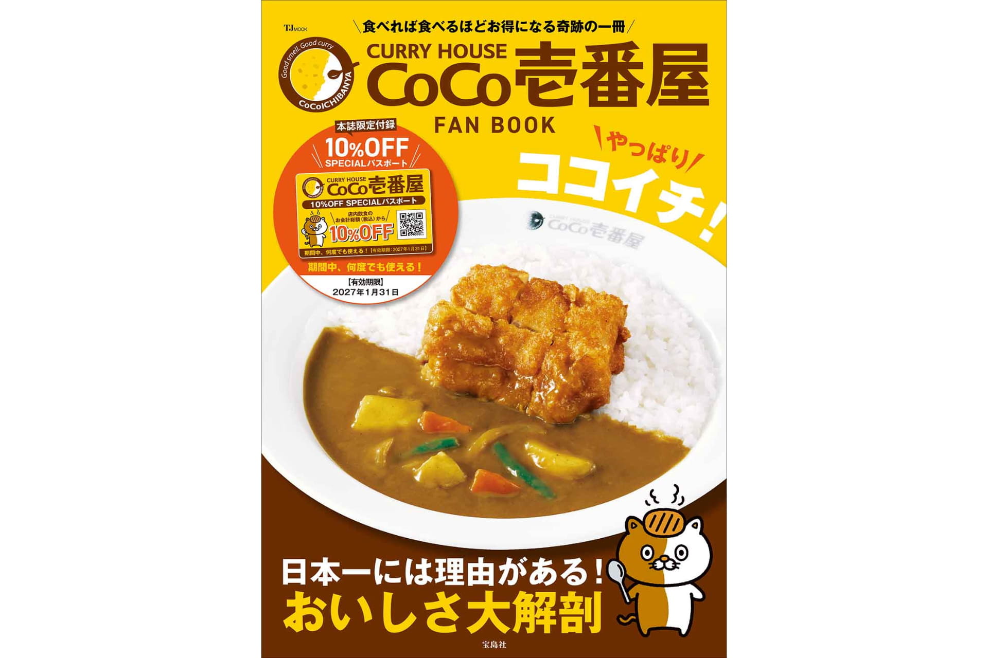 宝島社「CURRY HOUSE CoCo壱番屋 FAN BOOK やっぱりココイチ!」