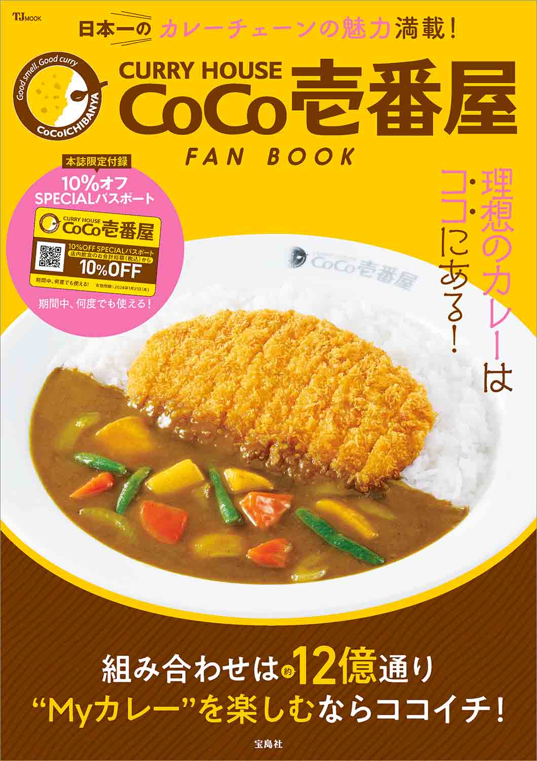大反響だった第1弾「CURRY HOUSE CoCo壱番屋 FAN BOOK」