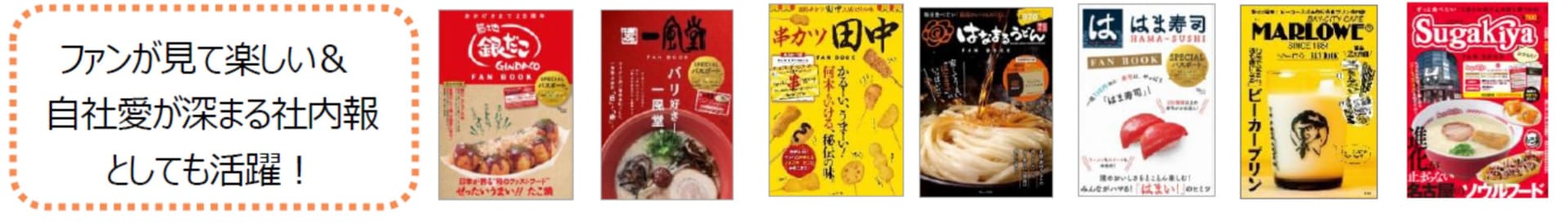 知られざるチェーンの魅力をファンの編集者が企画することで深堀できる、「社内報」的な役割も果たす宝島社の「人気チェーン公式ファンブック」