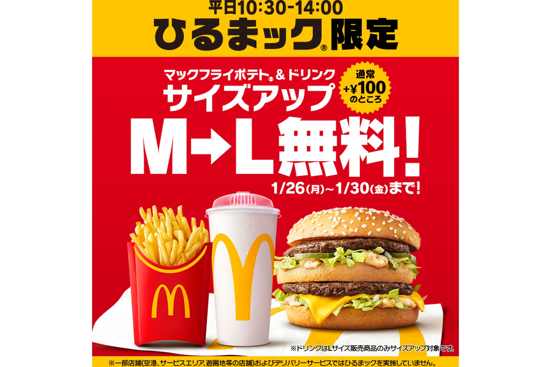 マクドナルド「ひるまック」Lサイズアップ無料