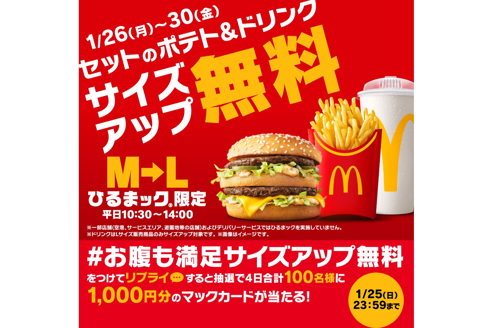 2026年1月25日実施「＃お腹も満足サイズアップ無料」