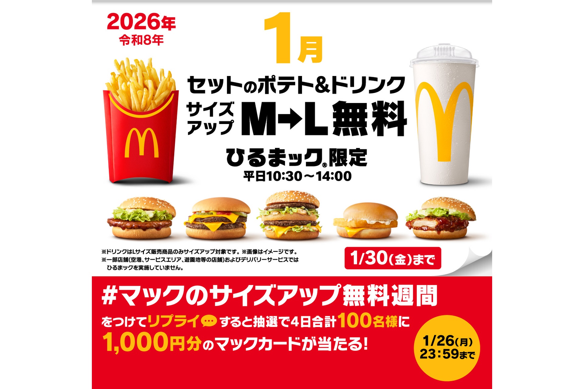 2026年1月26日実施「＃マックのサイズアップ無料週間」