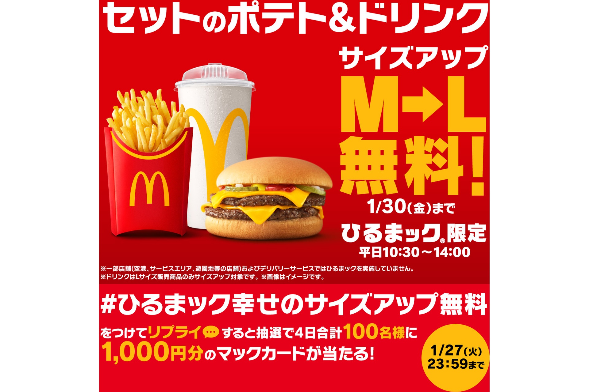 2026年1月27日実施「＃ひるまック幸せのサイズアップ無料」