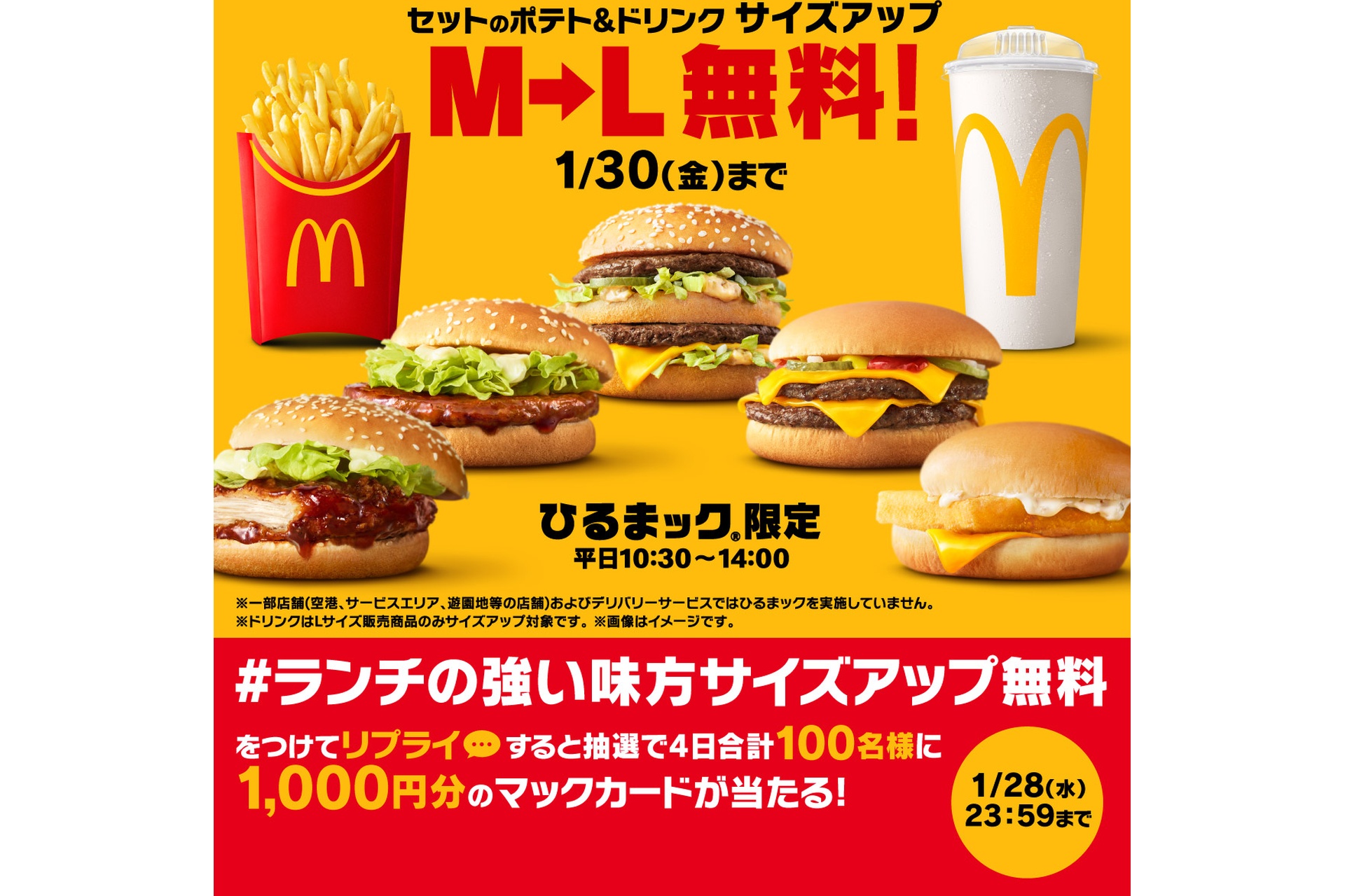 2026年1月28日実施「＃ランチの強い味方サイズアップ無料」