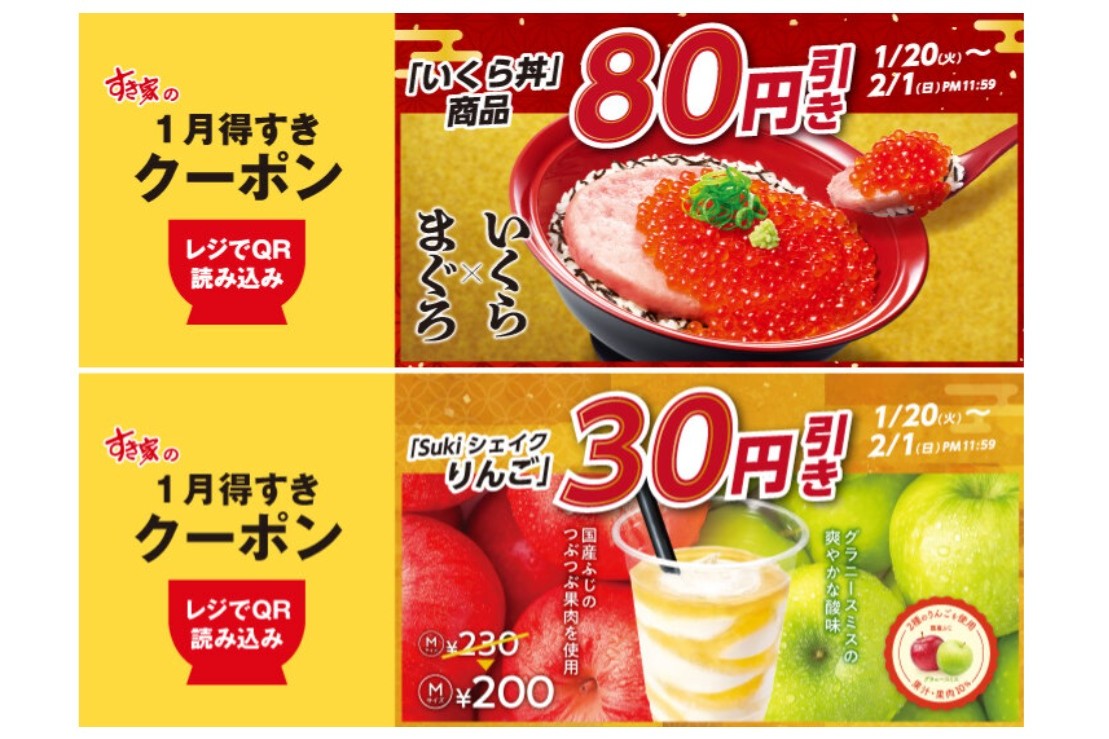 すき家「1月得すきクーポン」第2弾