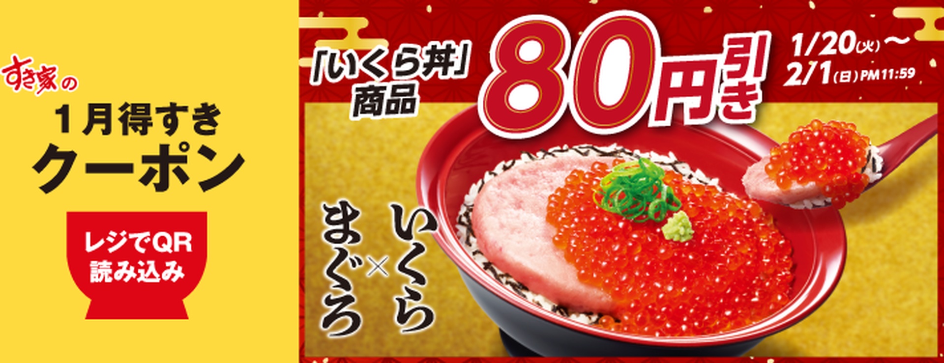 いくら丼 80円引き