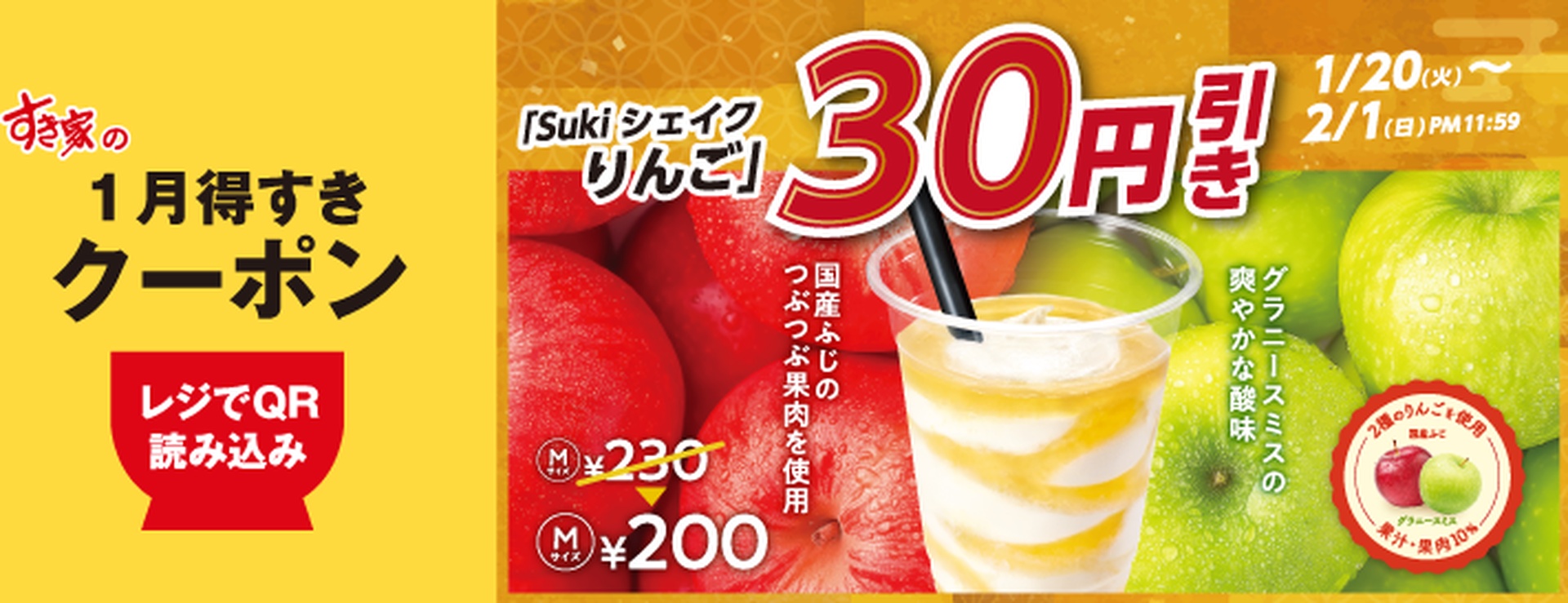 Sukiシェイク りんご 30円引き
