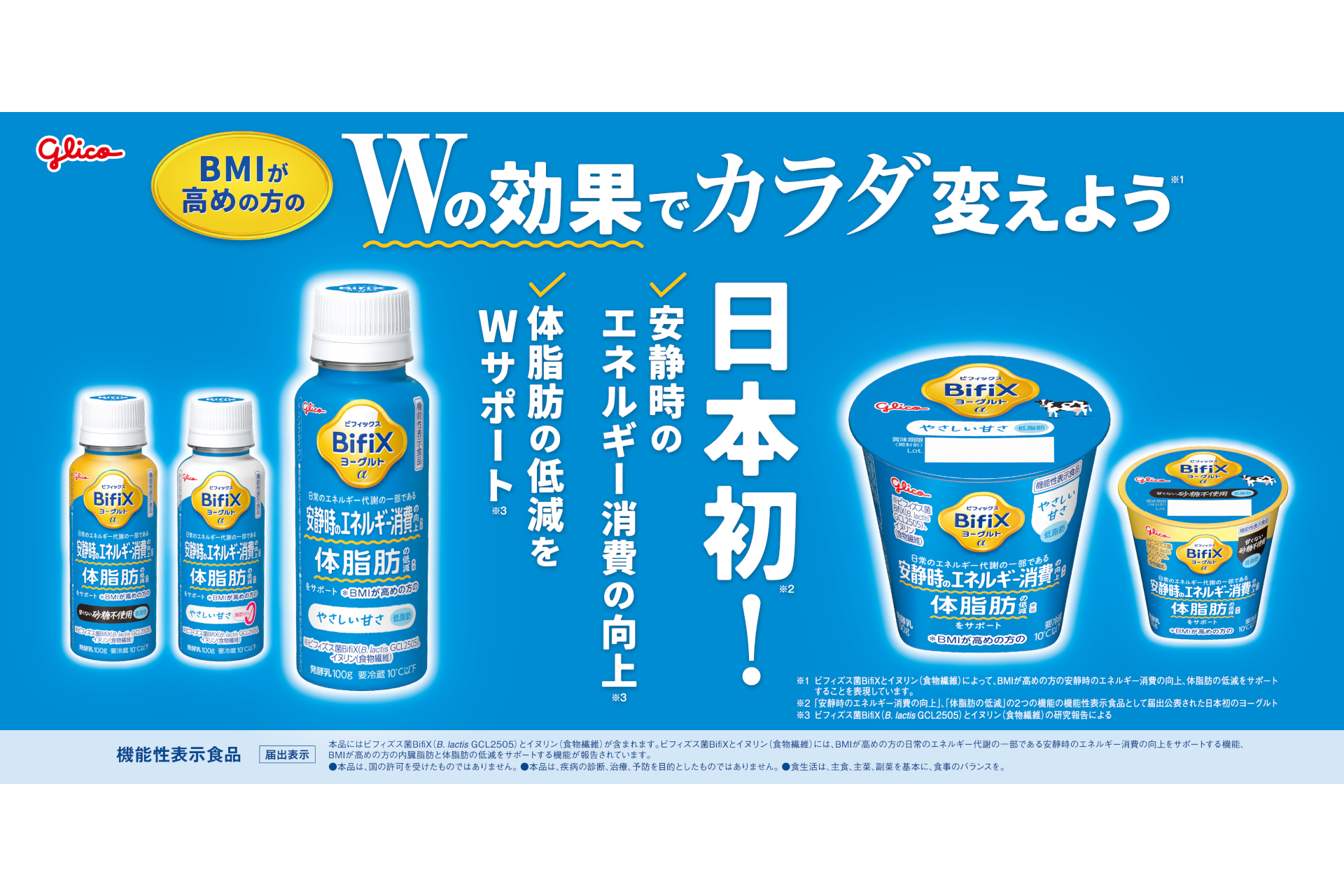 江崎グリコ「BifiXヨーグルトα」