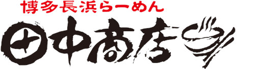 東京都足立区に本店を構える豚骨ラーメンの名店「博多長浜らーめん 田中商店」