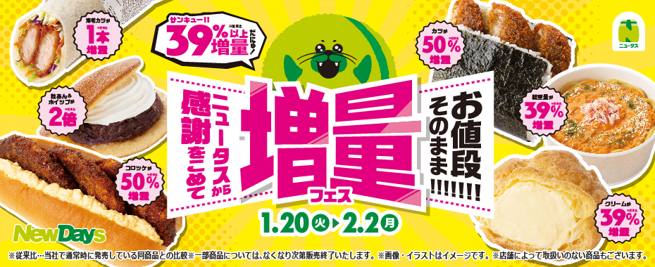 NewDays「ニュータスから感謝をこめて お値段そのまま!!!!!!! 増量フェス」