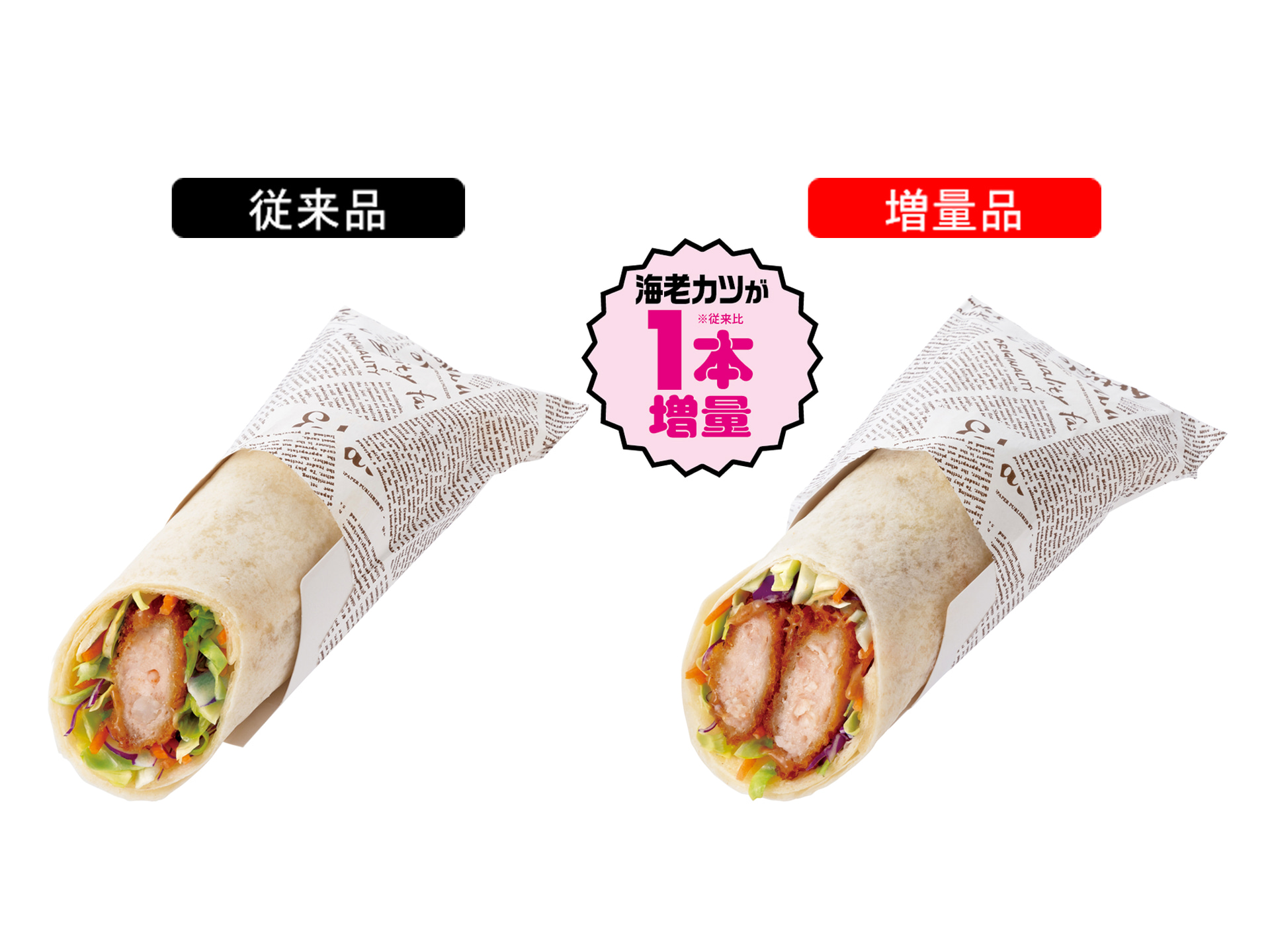 「海老カツのトルティーヤ」（398円）