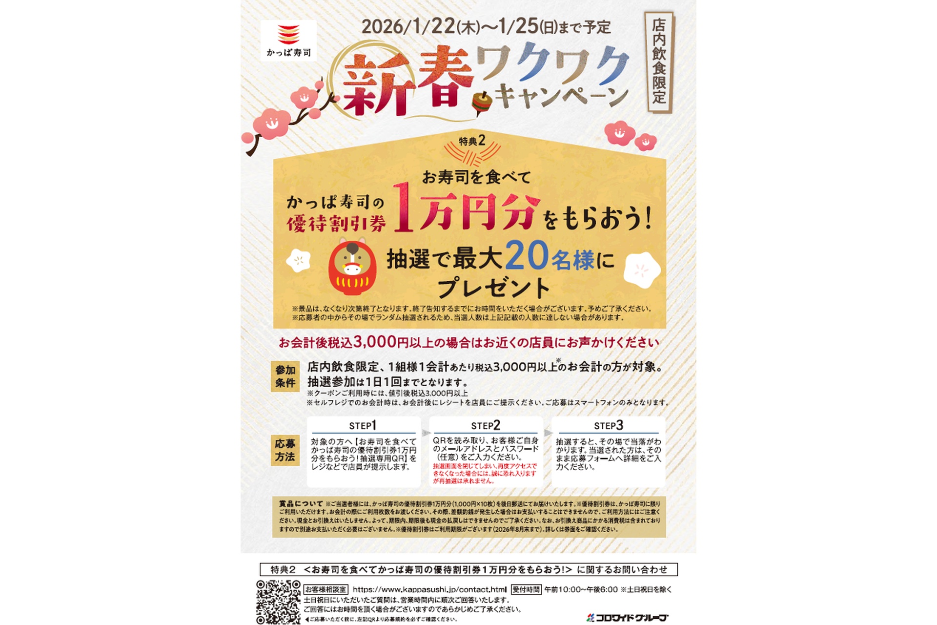 抽選で最大20名にかっぱ寿司の優待割引券1万円分をプレゼント