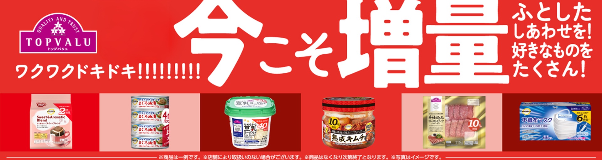 イオンのトップバリュ増量企画