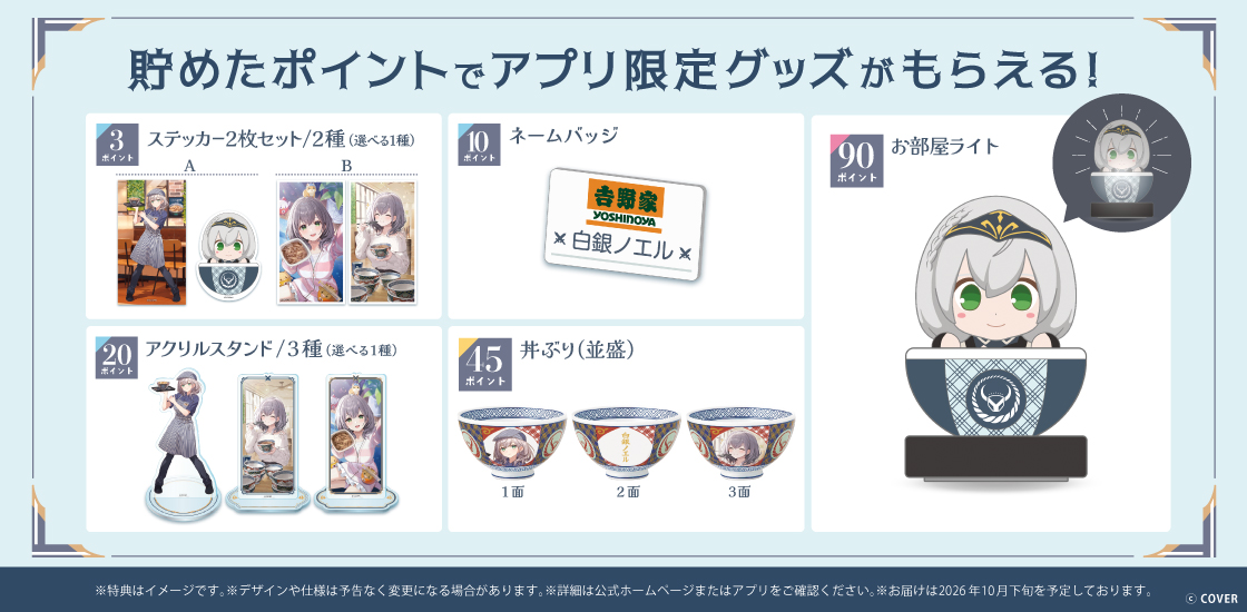 貯めたポイントでアプリ限定グッズがもらえる