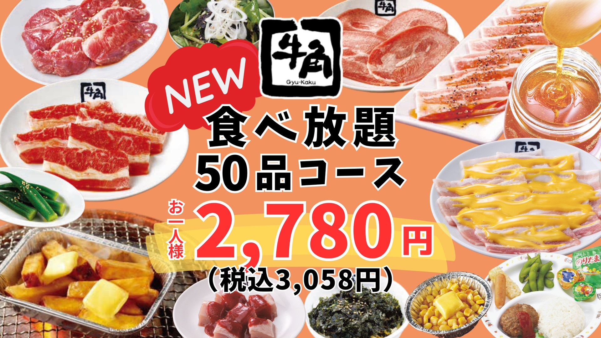 牛角の食べ放題「50品コース」
