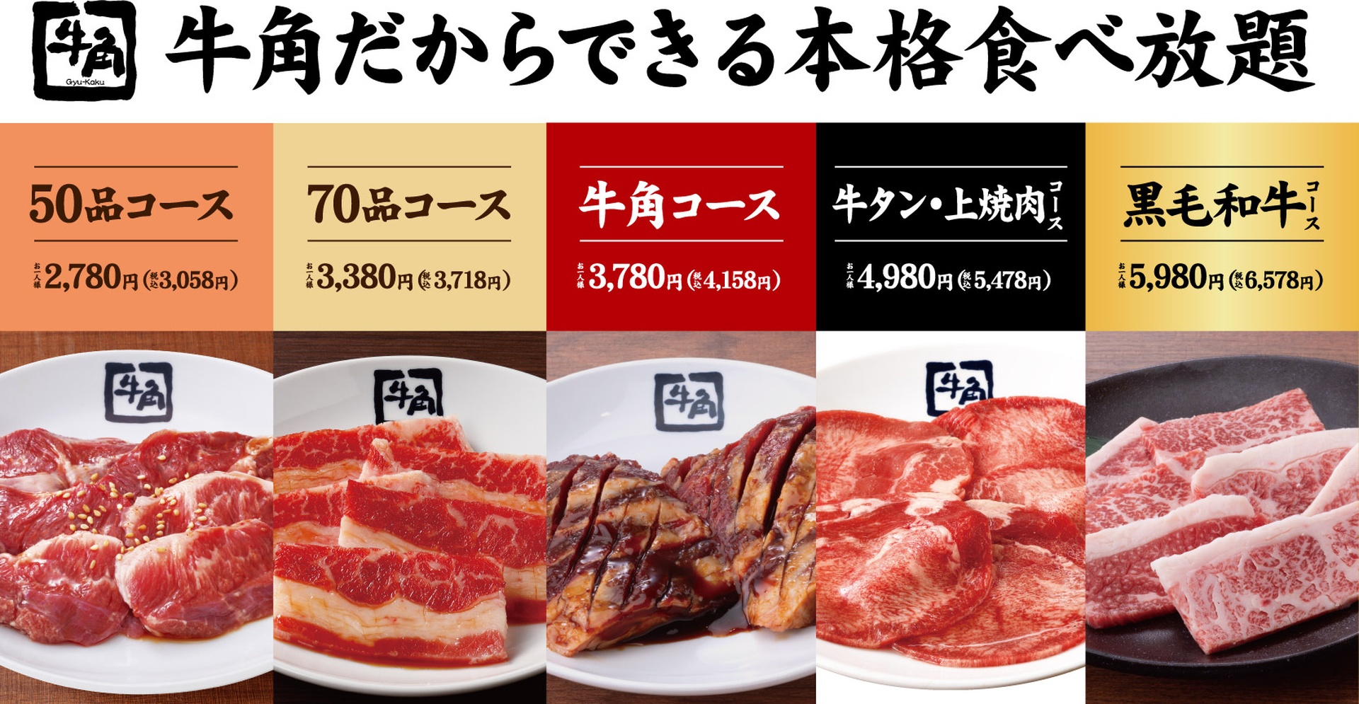 牛角の食べ放題