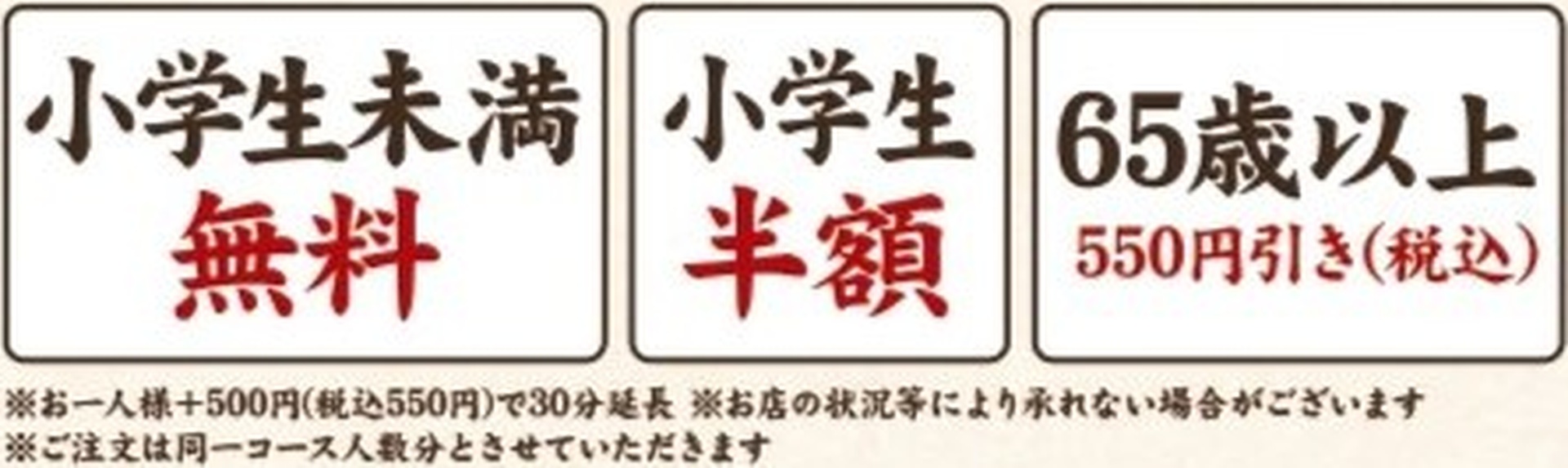 小学生半額、小学生未満無料、65歳以上550円引き