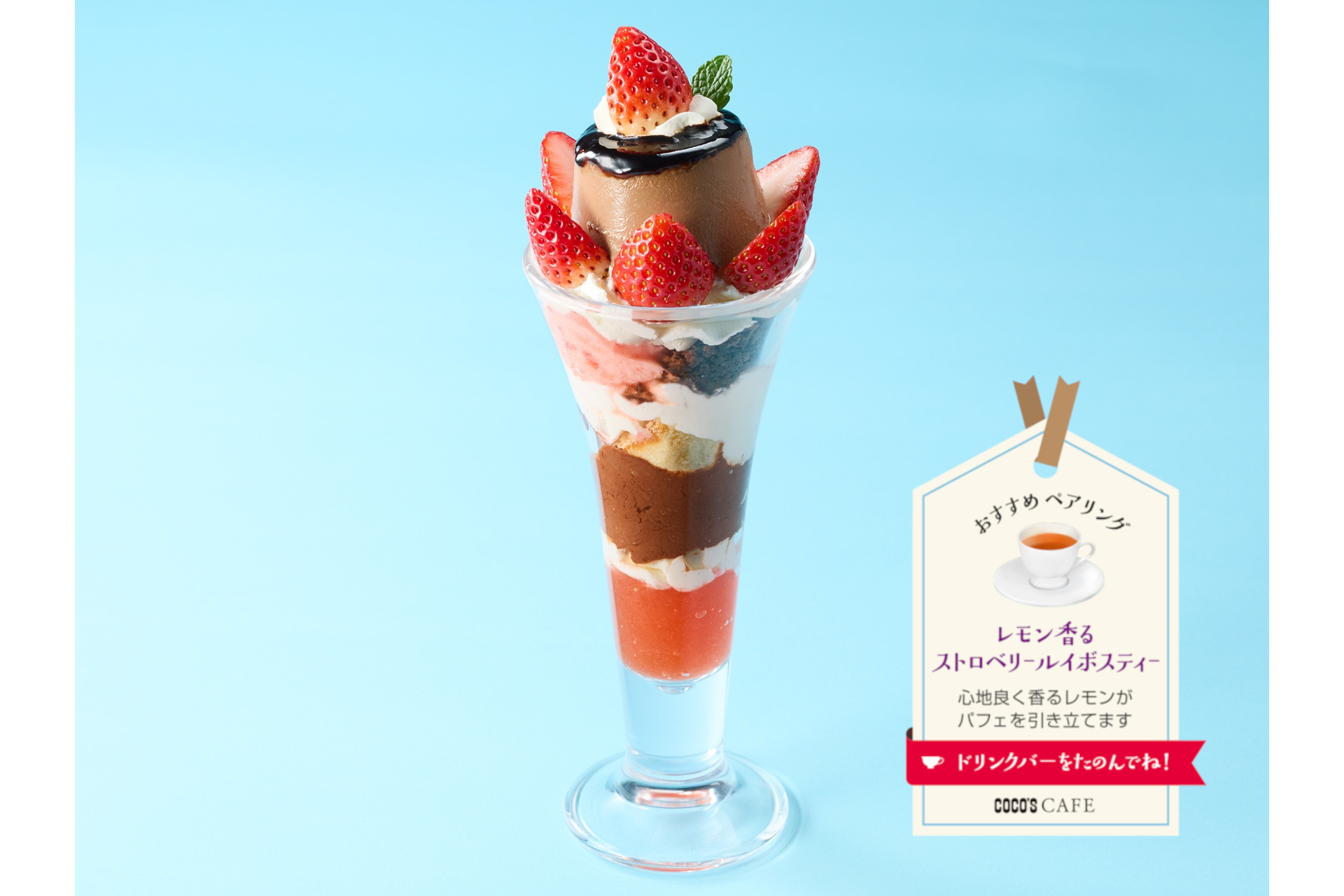 ココスの「ストロベリー＆チョコレートフェア」