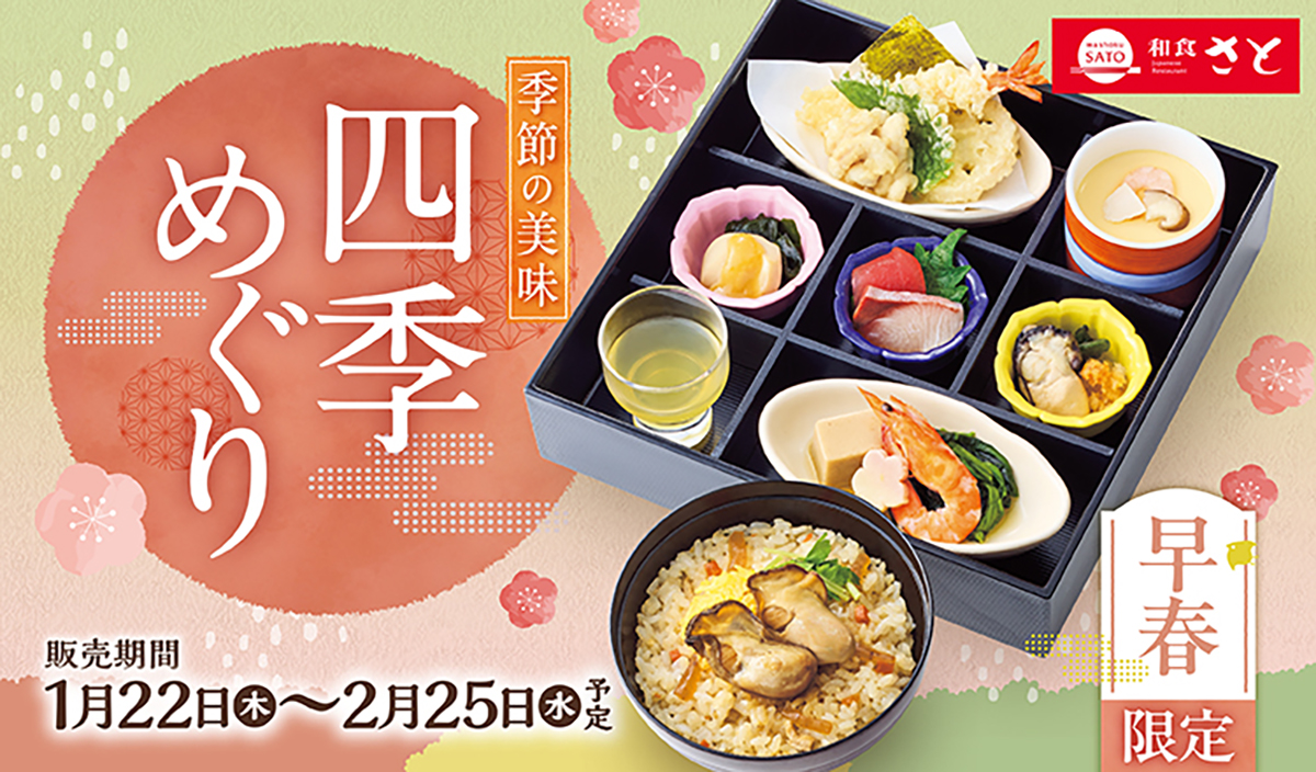 和食さと「早春フェア」