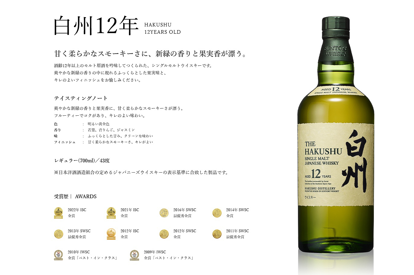 白州12年のテイスティングノート