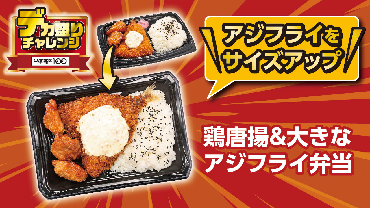 鶏唐揚＆大きなアジフライ弁当（538円）