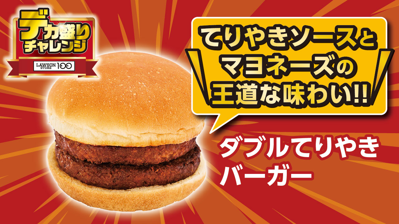 ダブルてりやきバーガー（171円）
