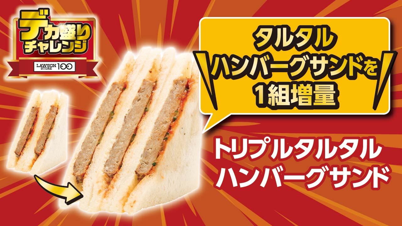 トリプルタルタルハンバーグサンド（278円）