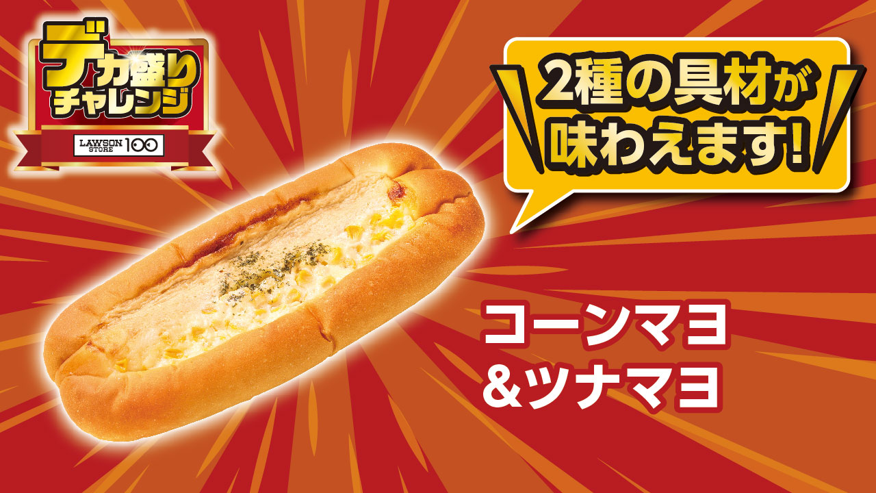 コーンマヨ＆ツナマヨ（135円）