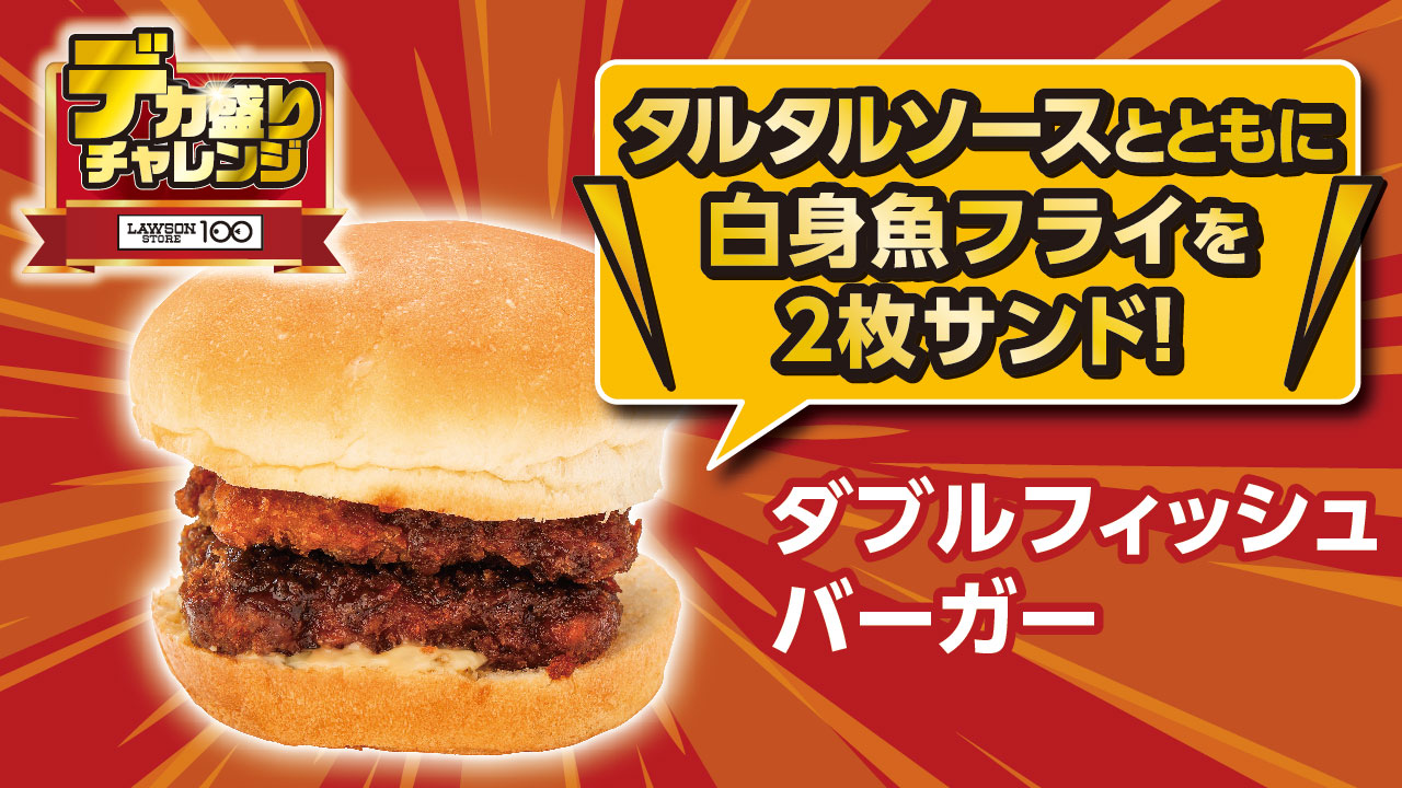 ダブルフィッシュバーガー（181円）
