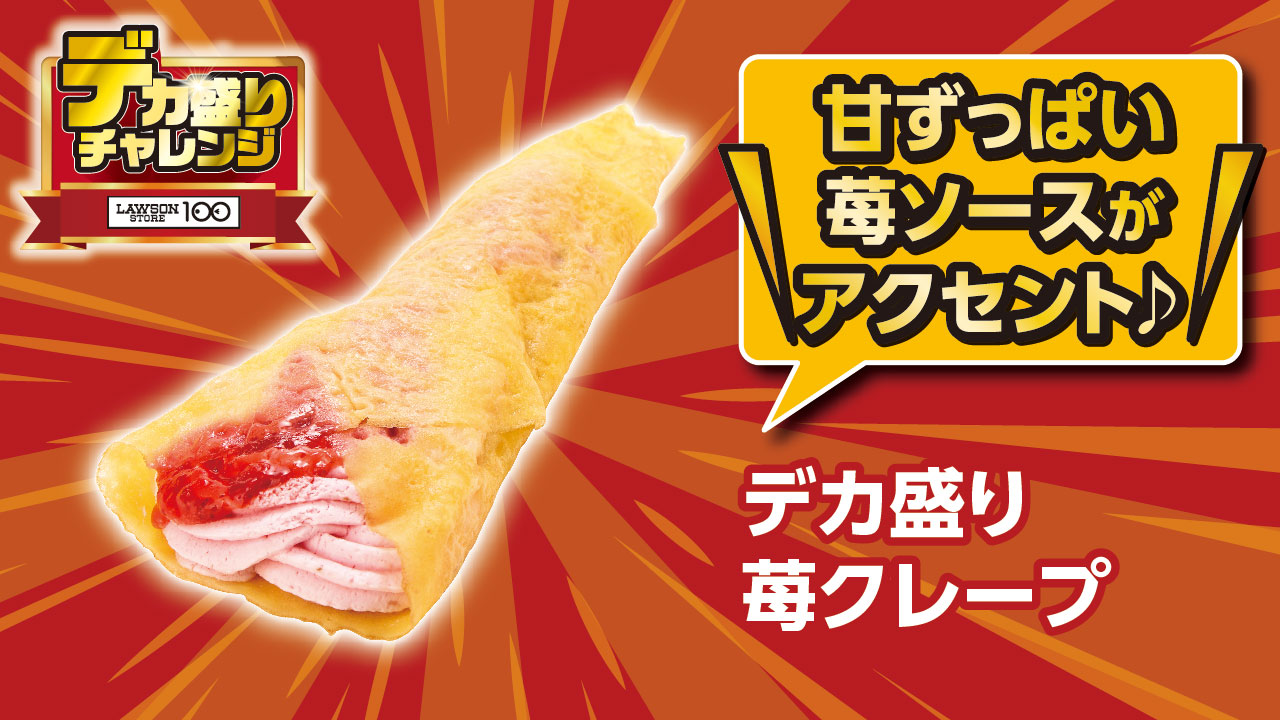 デカ盛り 苺クレープ（192円）