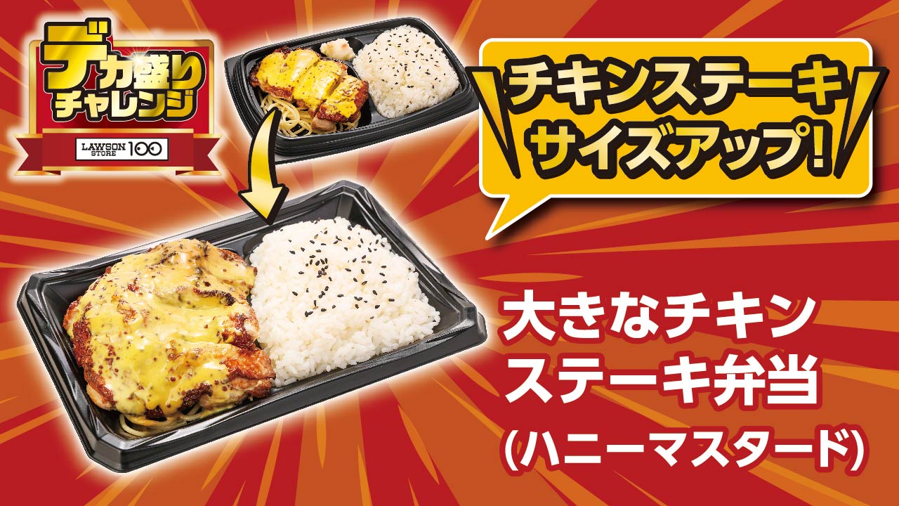 大きなチキンステーキ弁当（ハニーマスタード）（538円）