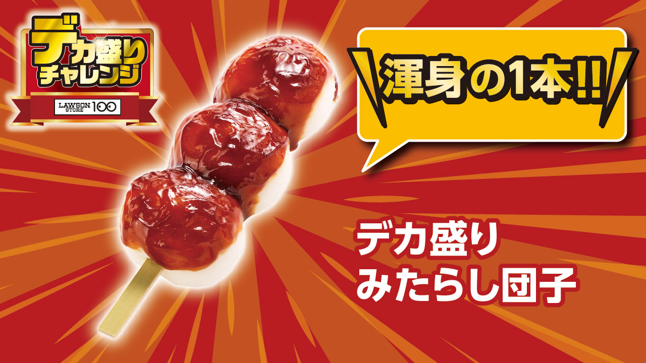 デカ盛りみたらし団子（108円）