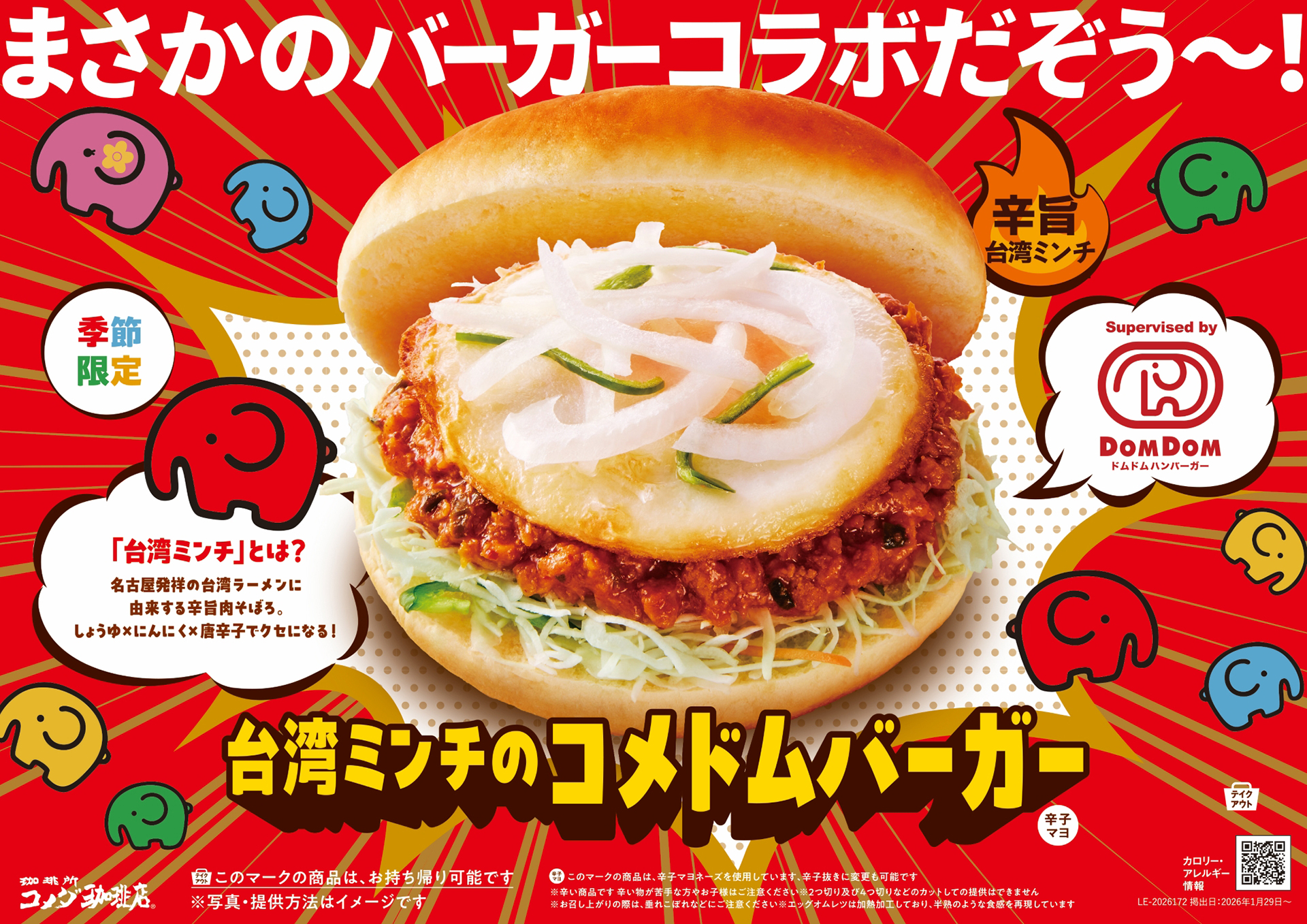 コメダ珈琲店×ドムドムハンバーガー「台湾ミンチのコメドムバーガー」