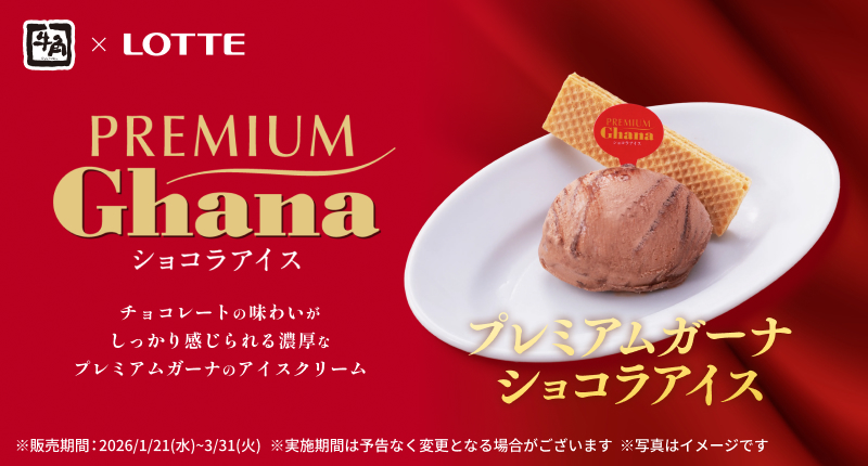 牛角×ロッテ「プレミアムガーナショコラアイス」